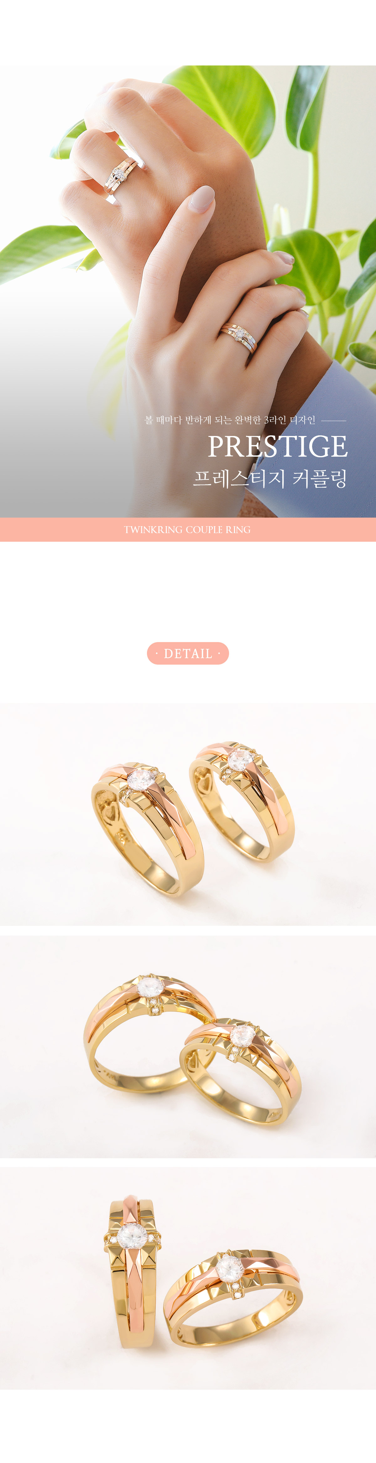 프레스티지 커플링 가운데 골드 색상 변경으로 다양한 느낌 연출 무료 각인 평생 AS 결혼예물 웨딩밴드