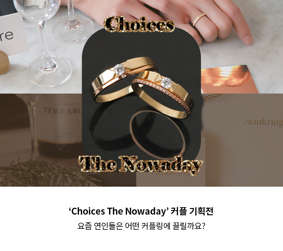 Choices The Nowaday 기획전